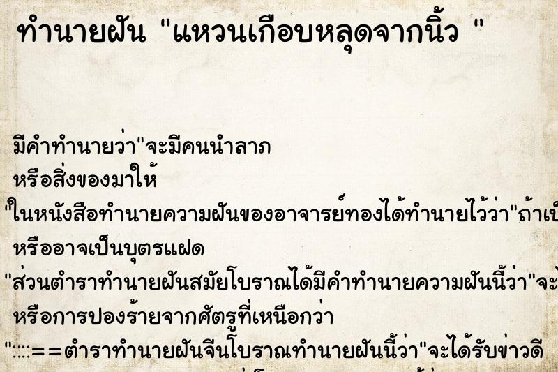 ทำนายฝัน แหวนเกือบหลุดจากนิ้ว 